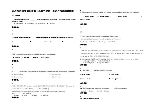 2020年河南省信阳市第十高级中学高一英语月考试题含解析
