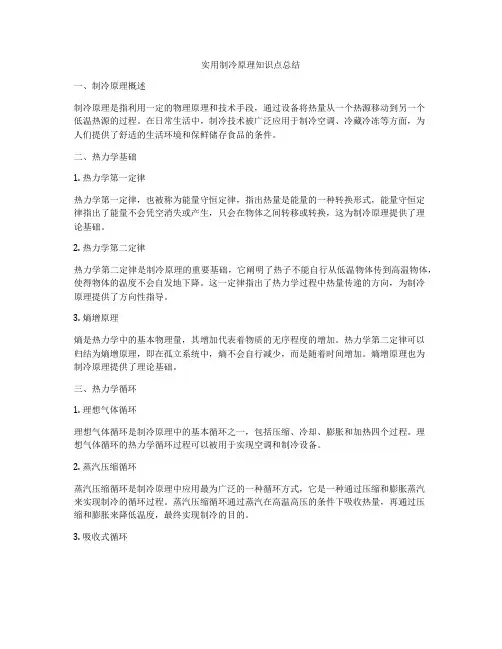 实用制冷原理知识点总结