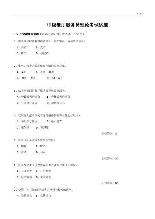 中级餐厅服务员理论考试试题