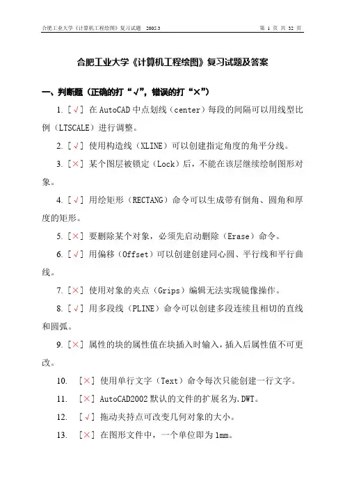 合肥工业大学《计算机工程绘图》复习试题及答案