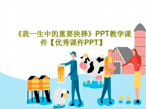 《我一生中的重要抉择》PPT教学课件【优秀课件PPT】共56页