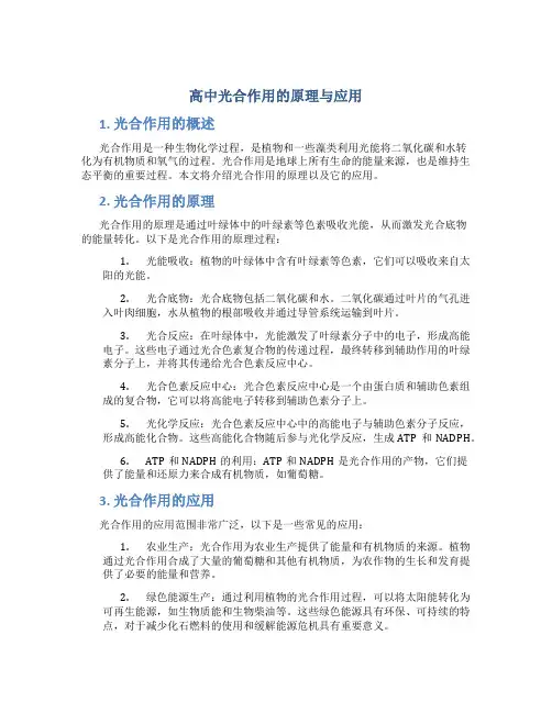 高中光合作用的原理与应用