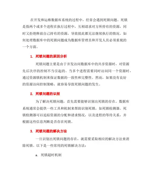 如何处理数据库中的死锁问题(五)