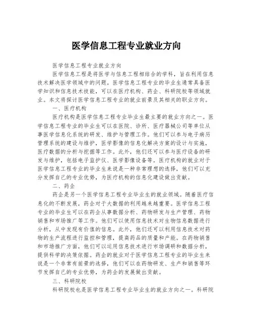 医学信息工程专业就业方向