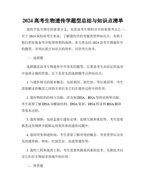 2024高考生物遗传学题型总结与知识点清单