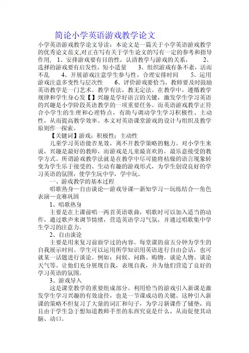 简论小学英语游戏教学论文.doc