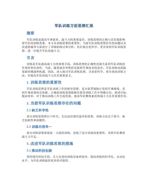 军队训练方面思想汇报