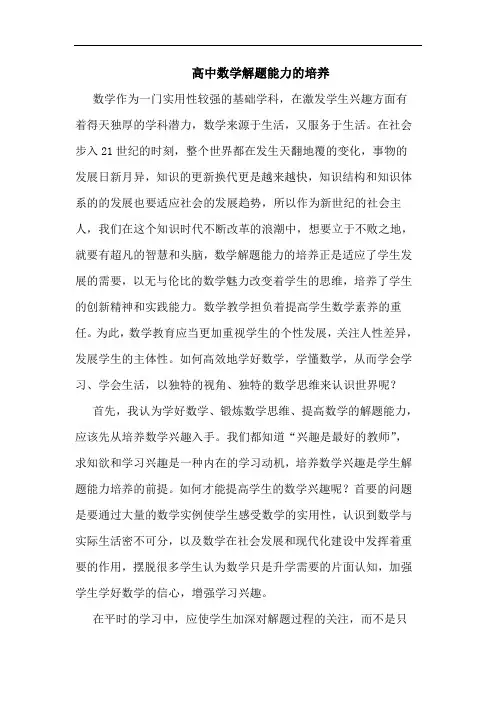 高中数学解题能力培养