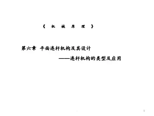 6连杆机构剖析PPT课件
