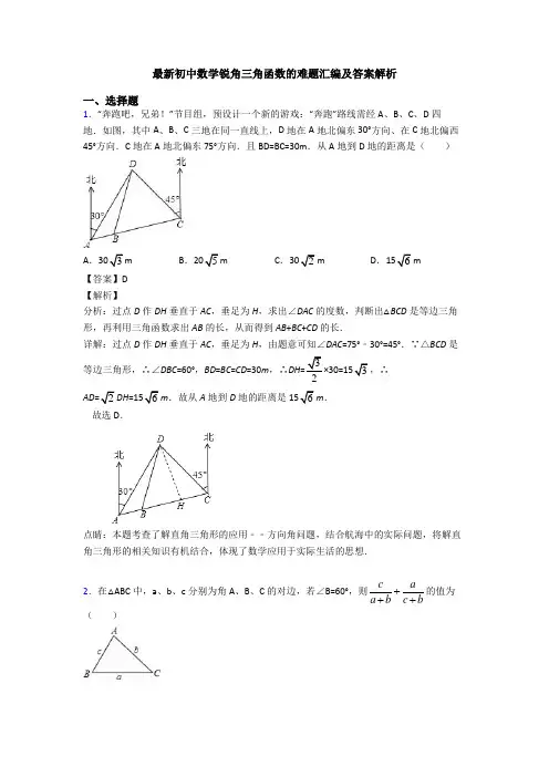 最新初中数学锐角三角函数的难题汇编及答案解析