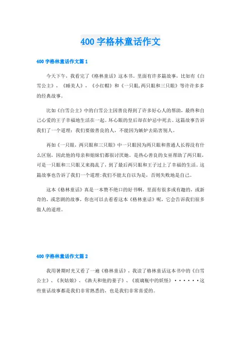 400字格林童话作文