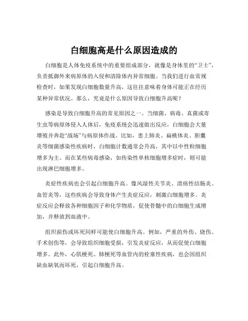 白细胞高是什么原因造成的