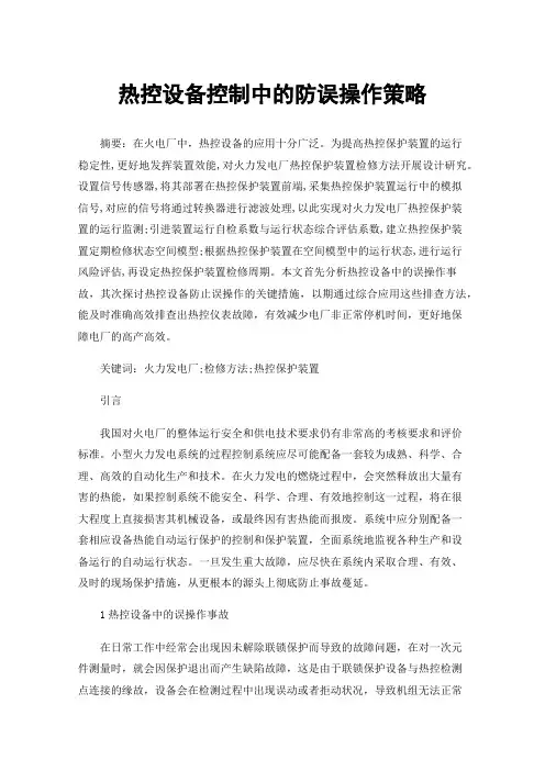 热控设备控制中的防误操作策略