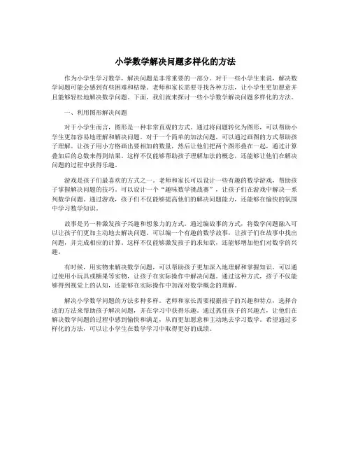 小学数学解决问题多样化的方法