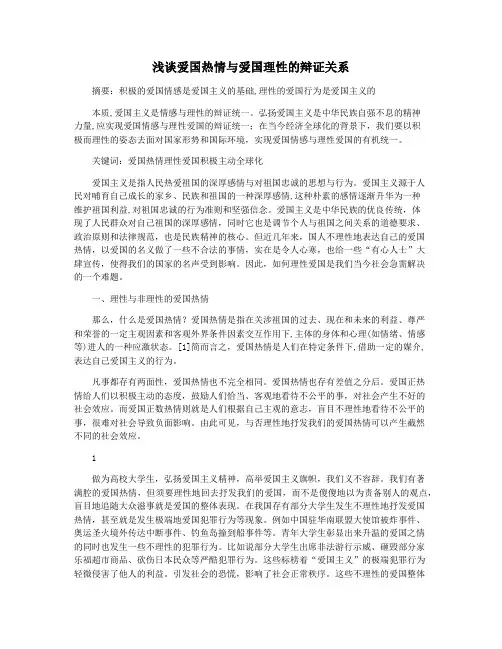 浅谈爱国热情与爱国理性的辩证关系