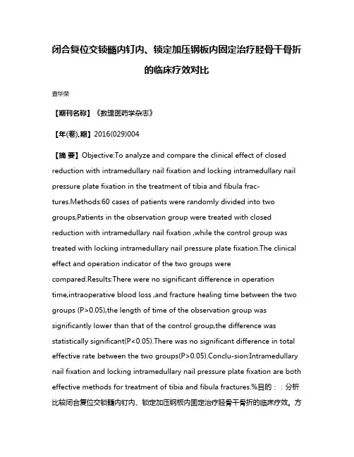 闭合复位交锁髓内钉内、锁定加压钢板内固定治疗胫骨干骨折的临床疗效对比