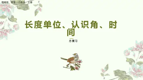 部编版小学二年级数学上册-第九单元-第三课时-  长度单位、认识角、时间