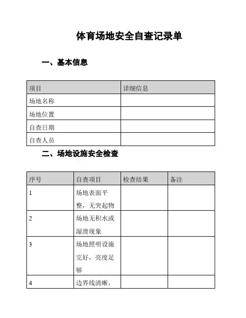 体育场地安全自查记录单