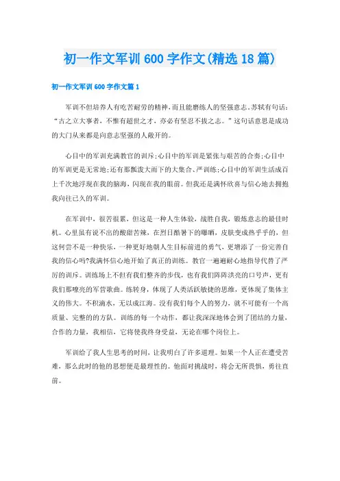 初一作文军训600字作文(精选18篇)