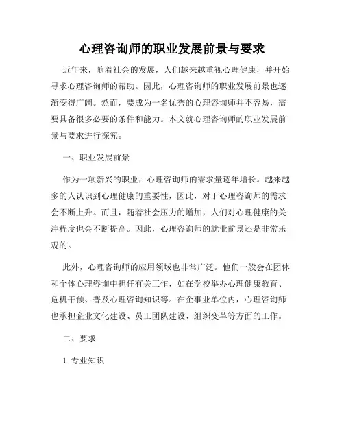 心理咨询师的职业发展前景与要求