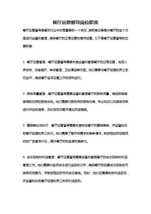 餐厅运营督导岗位职责