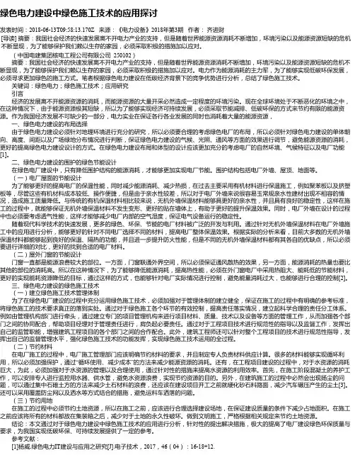绿色电力建设中绿色施工技术的应用探讨