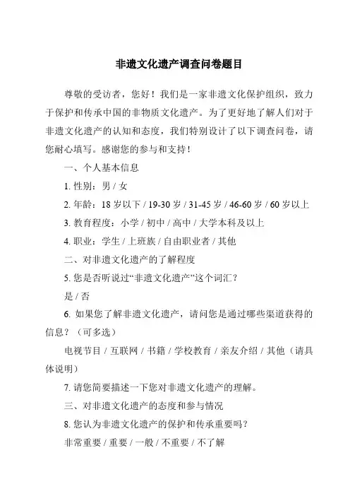 非遗文化遗产调查问卷题目