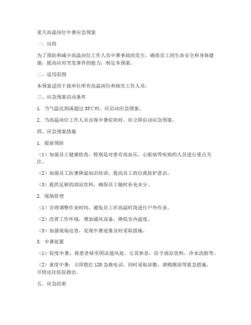 夏天高温岗位中暑应急预案