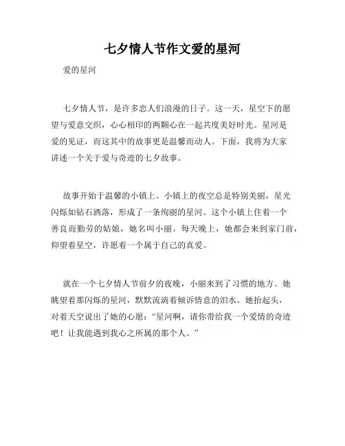 七夕情人节作文爱的星河