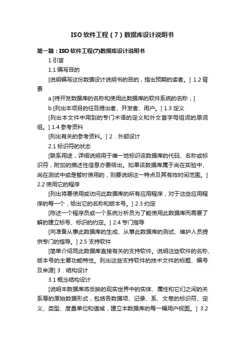 ISO软件工程（7）数据库设计说明书