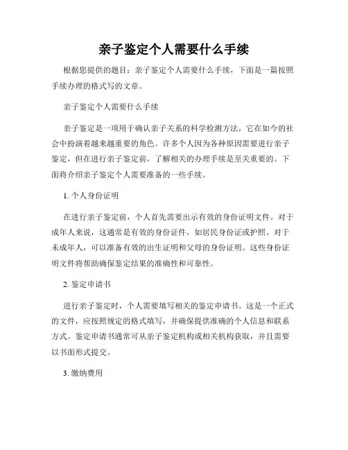 亲子鉴定个人需要什么手续