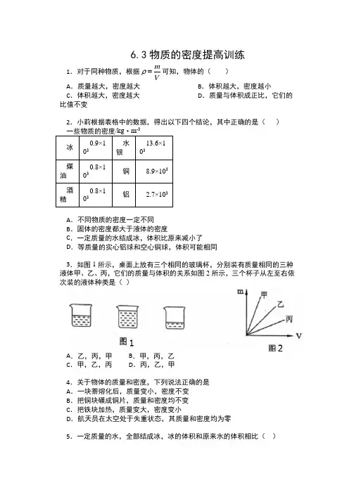 2019-2020苏科版八年级物理下册课课练(含答案)——6.3物质的密度提高训练