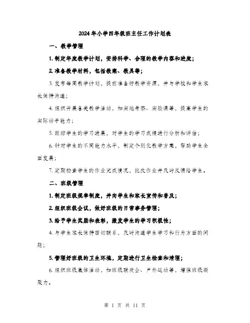 2024年小学四年级班主任工作计划表(四篇)