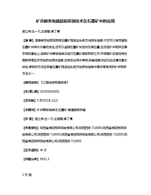 矿井瞬变电磁超前探测技术在石墨矿中的应用