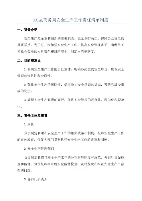 XX县商务局安全生产工作责任清单制度