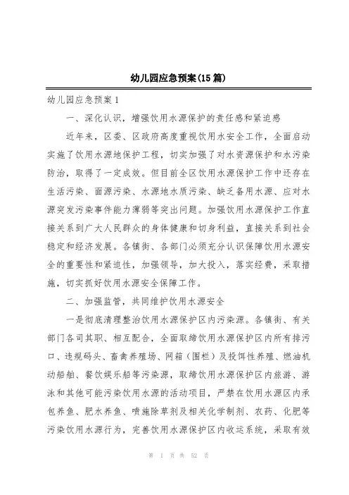 幼儿园应急预案(15篇)