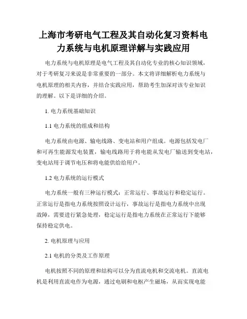 上海市考研电气工程及其自动化复习资料电力系统与电机原理详解与实践应用