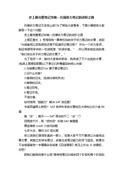 史上最完整笔记攻略—托福听力笔记的进阶之路