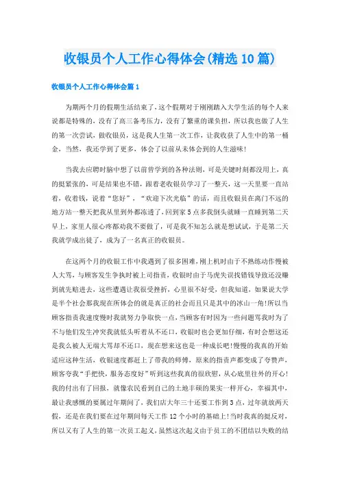 收银员个人工作心得体会(精选10篇)