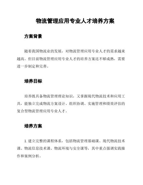 物流管理应用专业人才培养方案