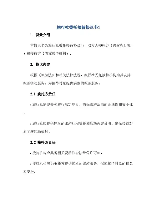 2023旅行社委托接待通用协议书1