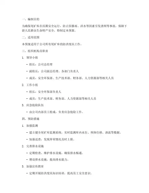 尾矿库_防洪度汛预案