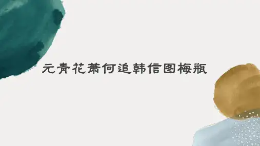 元青花萧何追韩信图梅瓶pptx