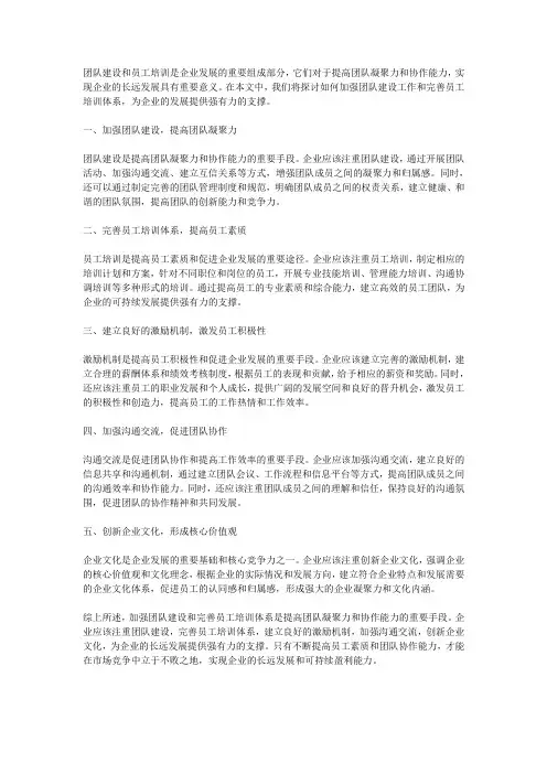 如何加强团队建设工作和完善员工培训体系,提高团队凝聚力和协作能力