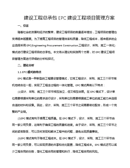 建设工程总承包EPC建设工程项目管理方案