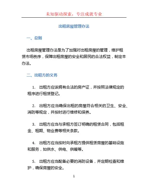 出租房屋管理办法 (2)