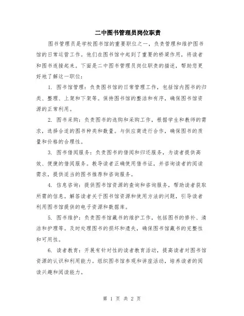 二中图书管理员岗位职责