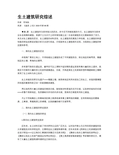 生土建筑研究综述