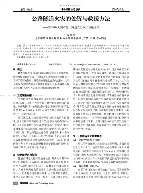 公路隧道火灾的处置与救援方法——以2010无锡市惠山隧道大巴纵火救援为例