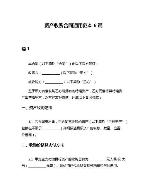 资产收购合同通用范本6篇